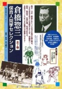 倉橋惣三　保育人間学セレクション　全7巻