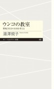 ウンコの教室　環境と社会の未来を考える