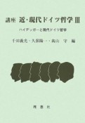 講座　近・現代ドイツ哲学　ハイデッガーと現代ドイツ哲学（3）