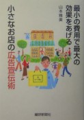 最小の費用で最大の効果をあげる小さなお店の広告宣伝術