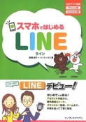 スマホではじめる　LINE