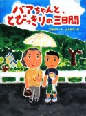 バアちゃんと、とびっきりの三日間