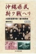 新装版　沖縄県民斯ク戦ヘリ　大田實海軍中将一家の昭和史