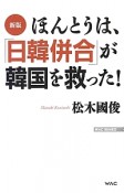 ほんとうは、「日韓併合」が韓国を救った！＜新版＞