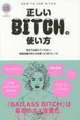 正しいBITCHの使い方