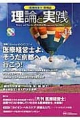 理論と実践　特集：Road　to　KYOTO　2014　医療経営士よ、そうだ京都へ行こう！（14）