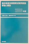 臨床検査技師国家試験問題集解答と解説　2003年版