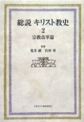 総説キリスト教史　宗教改革篇（2）