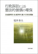 行政訴訟による憲法的価値の確保　法治国原理・法と経済学に基づく行政法理論