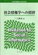 社会情報学への招待