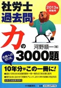 社労士　過去問　力の3000題　2013