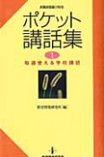 ポケット講話集　毎週使える学校講話（1）