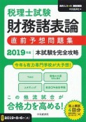 税理士試験　財務諸表論　直前予想問題集　2019