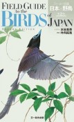 フィールド図鑑　日本の野鳥＜第2版＞