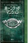 Disneyもう引き返せないホーンテッドマンション　メメント・モリ