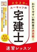 ユーキャンの宅建士　速習レッスン　ユーキャンの資格試験シリーズ　2020