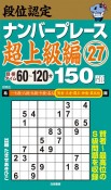 段位認定　ナンバープレース　超上級編　150題（27）