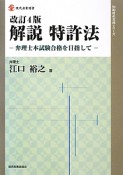 解説　特許法＜改訂4版＞　知的財産実務シリーズ