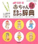 赤ちゃん語まるわかり辞典with高野優