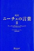 超訳・ニーチェの言葉2