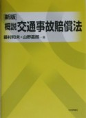 概説交通事故賠償法