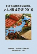 日本食品標準成分表準拠　アミノ酸成分表　2010