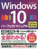 Windows10　パーフェクトマニュアル＜改訂版＞　2018