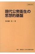 現代公衆衛生の思想的基盤