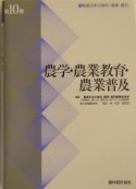 農学・農業教育・農業普及　戦後日本の食料・農業・農村10