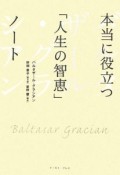 本当に役立つ「人生の智恵」ノート