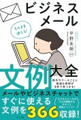 そのまま使える！ビジネスメール文例大全