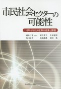 市民社会セクターの可能性