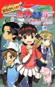 おねがい恋神さま　運命の人はだれ！？（1）