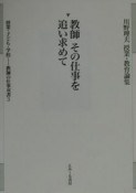 授業・子ども・学校ー教師の仕事双書　教師その仕事を追い求めて　第3巻