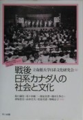 戦後日系カナダ人の社会と文化