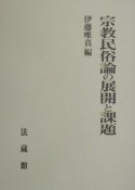 宗教民俗論の展開と課題