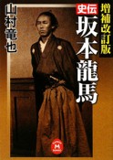 史伝・坂本龍馬＜増補改訂版＞