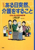 マンガ　ある日突然、介護をすることになった人のための本