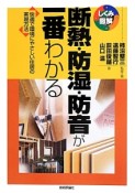 断熱・防湿・防音が一番わかる