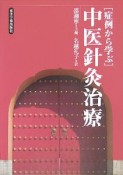 症例から学ぶ中医針灸治療