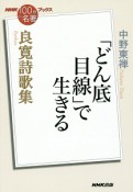 良寛詩歌集　「どん底目線」で生きる