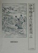 伊勢物語古注釈叢刊　勢語図説抄（14）