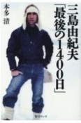 三島由紀夫「最後の1400日」