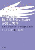 自由を奪われた精神障害者のための弁護士実務　刑事・医療観察法から精神保健福祉法まで