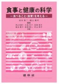 食事と健康の科学