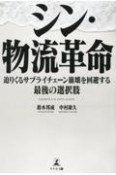 シン・物流革命迫りくるサプライチェーン崩壊を回避する最後の選択肢