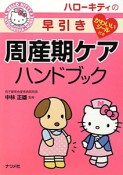 周産期ケア　ハンドブック　ハローキティの早引き