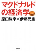 マクドナルドの経済学