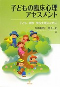 子どもの臨床心理アセスメント