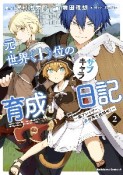 元・世界1位のサブキャラ育成日記〜廃プレイヤー、異世界を攻略中！〜（2）